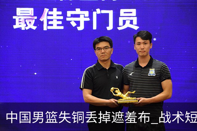 中国男篮失铜丢掉遮羞布 战术短板无解只剩悲情人设？