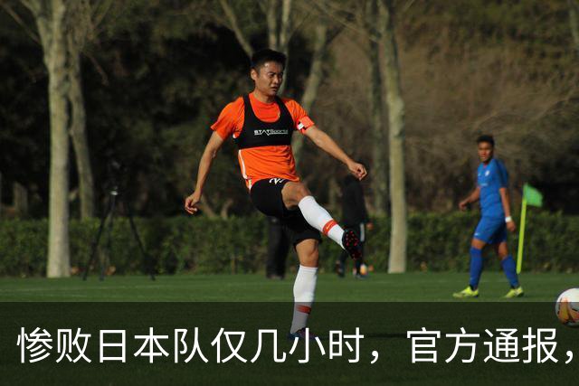 惨败日本队仅几小时，官方通报，胡明轩承认不足，郭士强上热搜