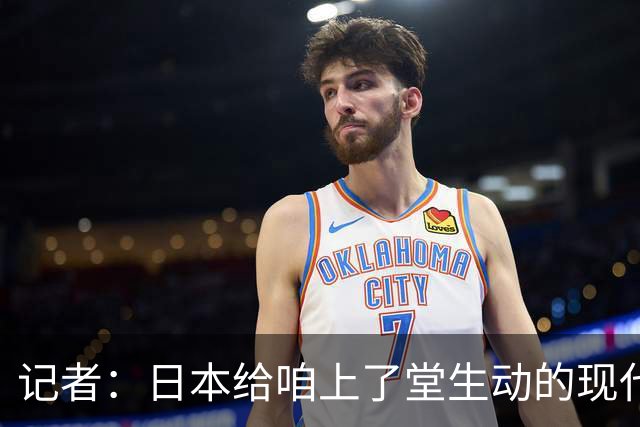 记者：日本给咱上了堂生动的现代篮球课 多项核心数据领先我们