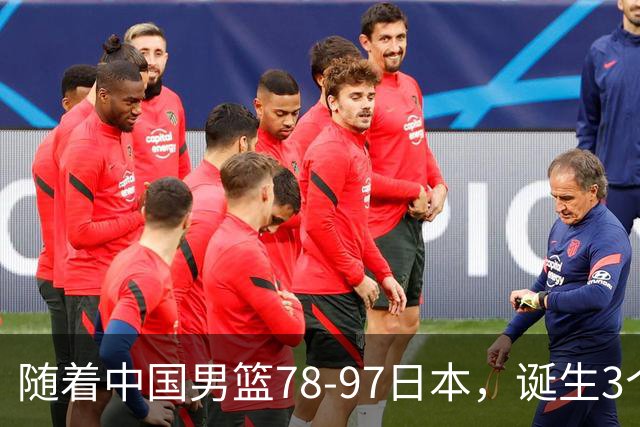 随着中国男篮78-97日本，诞生3个意外2个事实，郭士强王俊杰上榜